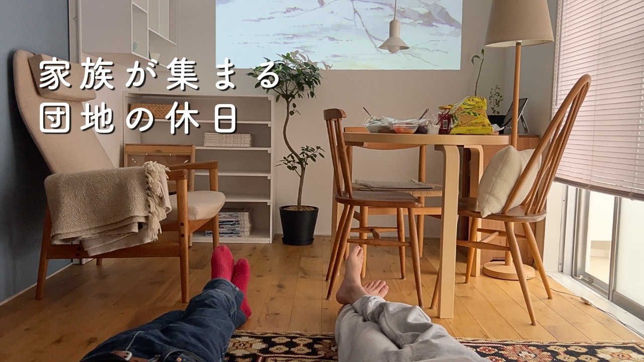 大人になった子どもたちが帰る場所|家族が集まる団地のGW