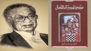 مراجعة رواية #موسم_الهجرة_الى_الشمال للروائي السوداني #الطيب_صالح /     20