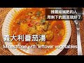 【減肥】用剩下的蔬菜做義大利番茄湯 / 排毒効果 /  Vlog【食譜】