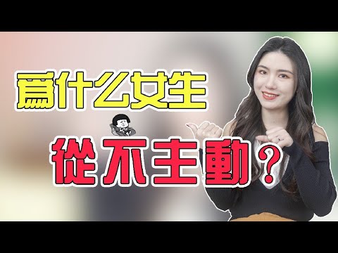 女生願意聊天但不主動？多半是這3種原因，別誤會！