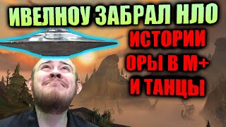 ИВЕЛНОУ ЗАБРАЛ НЛО И ОН РАССКАЗАЛ О ТОМ КАК ВЫПИВАЛ В МОЛОДОСТИ, ТАНЦЫ РОФЛЫ И РЕАКЦИИ НА ДОНАТ В М+