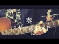 「奏」　スキマスイッチ　アコギ弾き語り（cover）