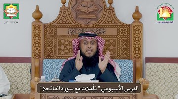 تأملات في سورة الفاتحة | د. فيصل علوش العتيبي