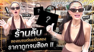 ร้านลับของแบรนด์เนมราคาถูกจนช๊อค ! Milky Praiya Ep.59