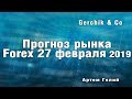 Прогноз форекс на 27.02.2019