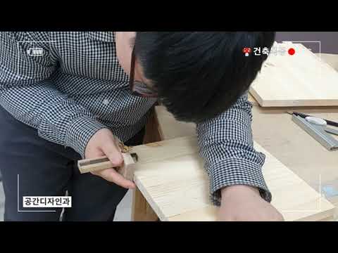 영등포공고 공간디자인과 건축목공 수업