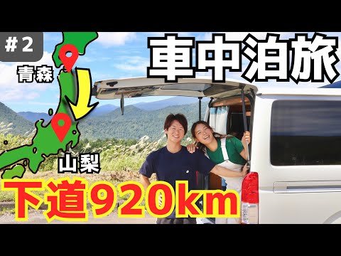 残暑が厳しい秋の車中泊旅。2泊3日で青森から山梨へ下道大移動②【日本一周夫婦】