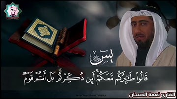 سورة يس بصوت الشيخ المقرئ د. نعمة الحسان حفظه الله تعالى