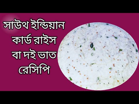 Caed Rice Card Rice Recipe | কার্ড রাইস রেসিপি | দই ভাত রেসিপি | - YouTube