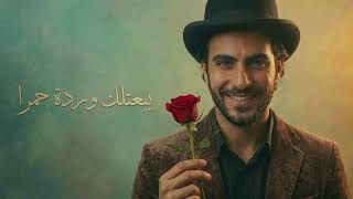 يبعتلك وردة حمرا   فلامنكو - اسمعها
