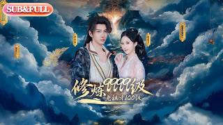 【全集FULL】《修炼9999级，老祖才100级》| ENG SUB | 李瑶琪&李东阳#热门短剧#薄荷听书 #cdrama #latest #都市 #重生 #逆袭 #现代 #甜宠 screenshot 2