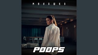 Милашка - POOPS
