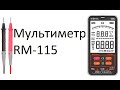 Мультиметр RM 115