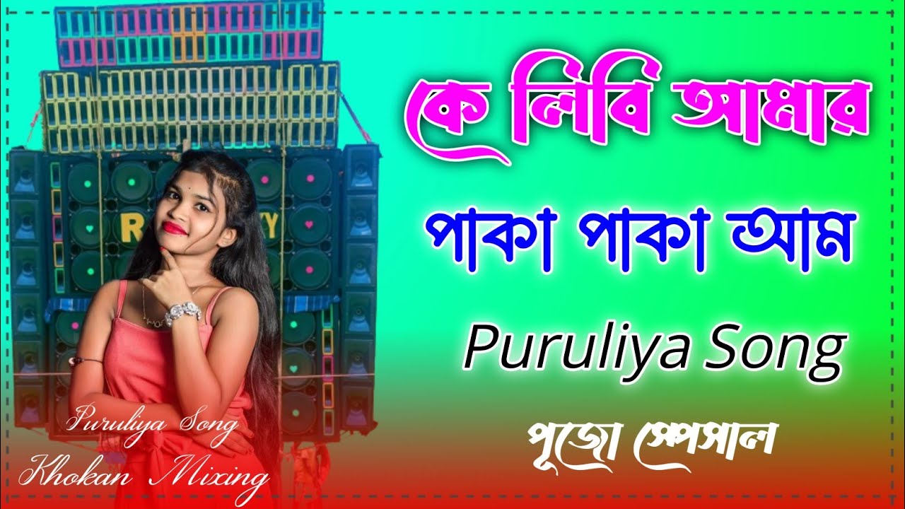 K Libi Amar Paka Paka aam Song DJ Puruliya Hits Dance Remix DJ Khokan Mixing Baswa KDB Durga Pujo Sp