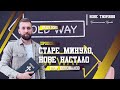 Старе минуло, нове настало | Ігор Коновалов (19.09.2021)