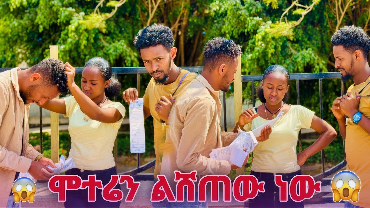 🌺ቁማር ልጫወት ነው ብር ስጪኝ