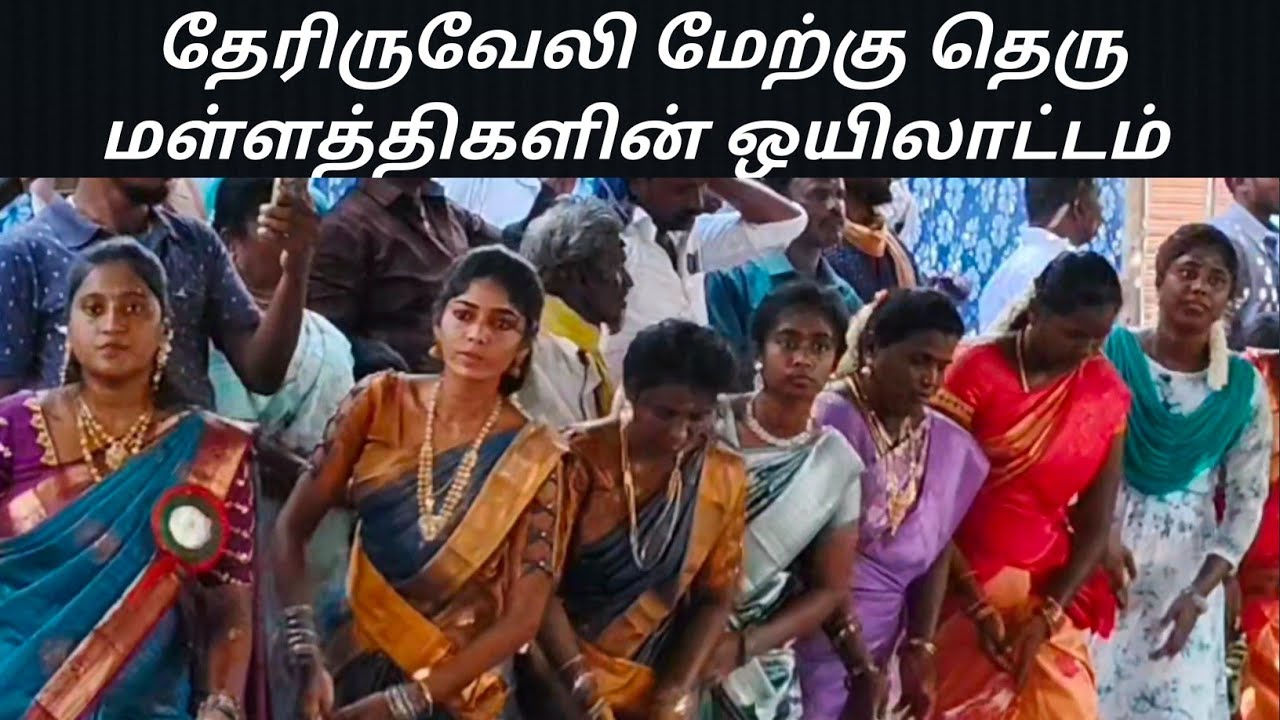 தேரிருவேலி மேற்கு தெரு மள்ளத்திகளின் ஒயிலாட்டம் முளைப்பாரி திருவிழா 