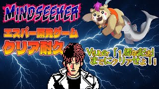 【マインドシーカー】クリア耐久企画【#Vtuber】