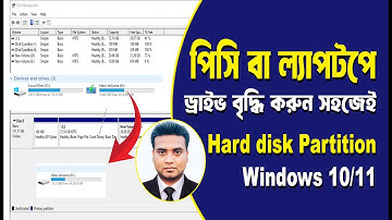 পিসি বা ল্যাপটপে ড্রাইভ বৃদ্ধি করুন সহজেই | how to create a new drive windows 10 | Drive Partitions