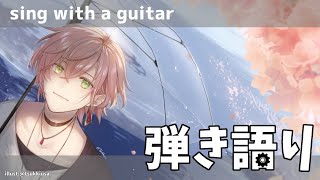 【弾き語り枠】今日はぐるぐるしませんように！雪辱編【律可/ホロスターズ】#りつすた
