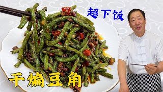 为什么做干煸豆角不入味口感差？老厨教你两个绝招，味道不输饭店#干煸豆角#美食 #美味 #家常菜 #美食教程