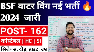 BSF Water Wing New Vacancy 2024 | BSF Constable HC SI New Bharti 2024 Syllabus Running