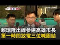 民進黨高雄市長初選結果