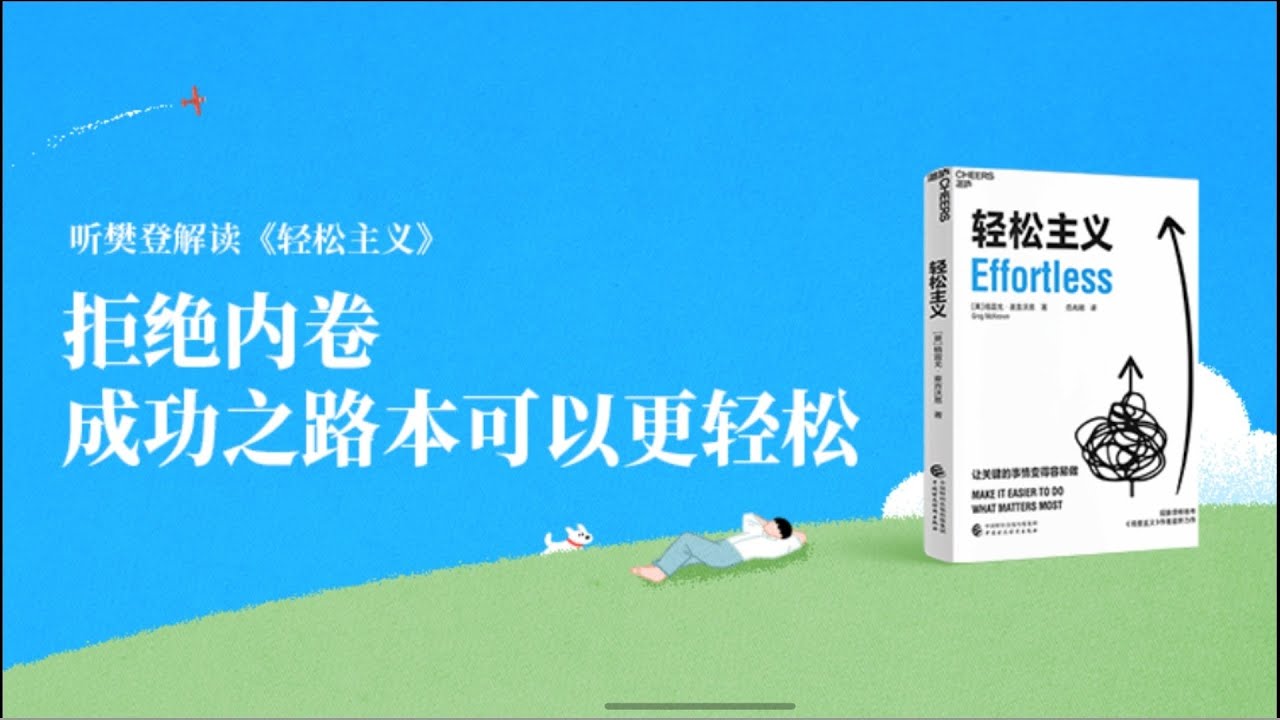 轻松主义 樊登读书 樊登讲书 主讲人：樊登