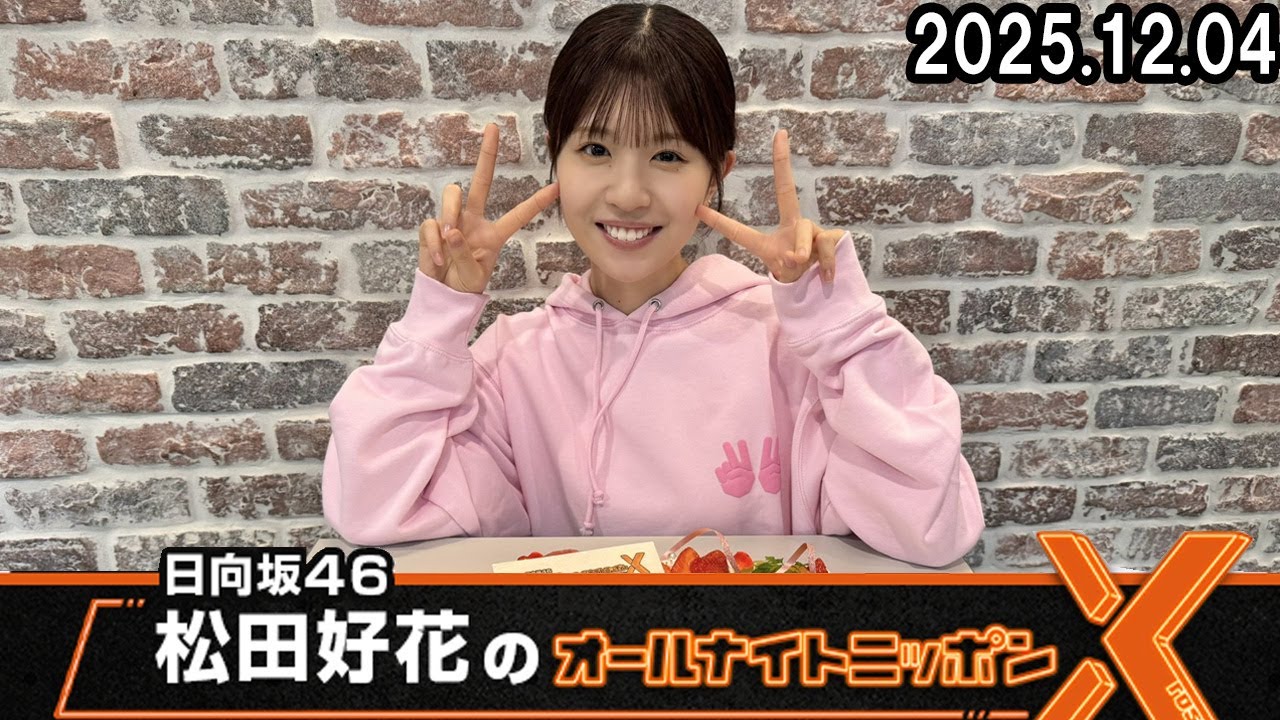 日向坂46・松田好花のオールナイトニッポンX 2025.12.04 - YouTube