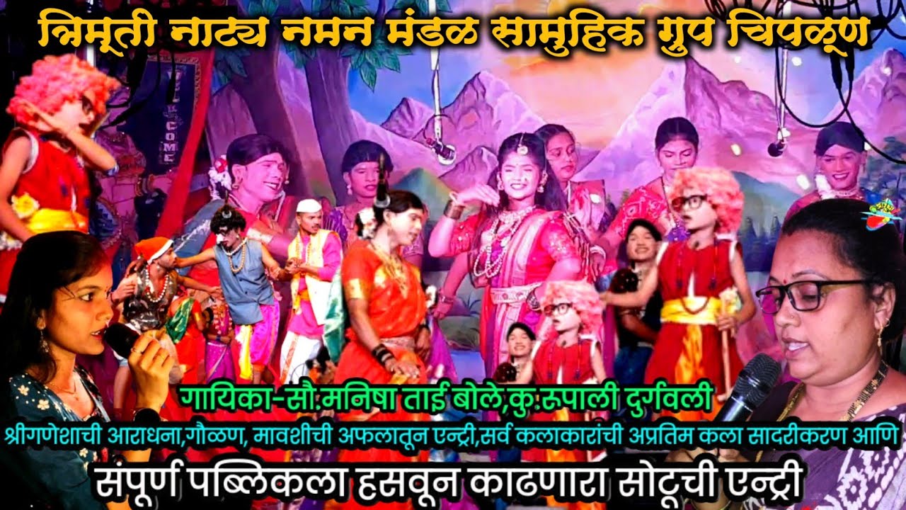 त्रिमूर्ती नाट्य नमन मंडळ सामुहिक ग्रुप चिपळूण ।। संपूर्ण विडिओ नक्की बघा ।।