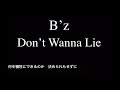 B'z『Don't Wanna Lie』歌詞付きカラオケ