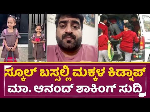 ಸ್ಕೂಲ್ ಬಸ್ಸಲ್ಲಿ ಮಕ್ಕಳು ಕಿಡ್ನಾಪ್ ಮಾ. ಆನಂದ್ ಶಾಕಿಂಗ್ ಸುದ್ದಿ | Master Anand live | Shocking Matter| SStv ಸ್ಕೂಲ್ ಬಸ್ಸಲ್ಲಿ ಮಕ್ಕಳು ಕಿಡ್ನಾಪ್ ಮಾ. ಆನಂದ್ ಶಾಕಿಂಗ್ ಸುದ್ದಿ | Master Anand live | Shocking Matter| SStv