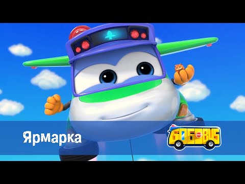 🚌Школьный автобус Гордон. Сезон 1 - Серия 1. Ярмарка - Премьера мультфильма