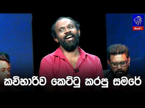 කවිහාරිව කෙට්ටු කරපු සමරේ