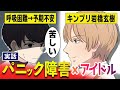 【実話】パニック障害と闘うアイドルの話。 King & Prince(キンプリ)岩橋玄樹さんの過去を漫画で。パニック障害になるとどうなるのか?IKKOさん、きりまるさんらの体験から学ぼう【マンガ動画】