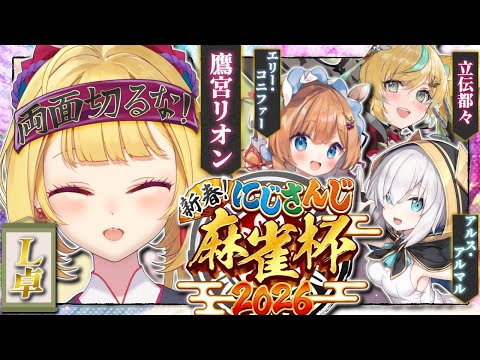 【雀魂】カンします  #にじさんじ麻雀杯2026  【にじさんじ/鷹宮リオン】