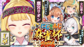 【雀魂】カンします  #にじさんじ麻雀杯2026  【にじさんじ/鷹宮リオン】