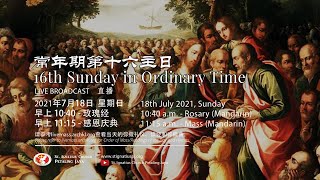 Mass (Mandarin) -16th Sunday in Ordinary Time 常年期第十六主日