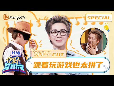 ENG SUBLiu Yuning kneeling to play the game Hello Saturday MangoTV Idol