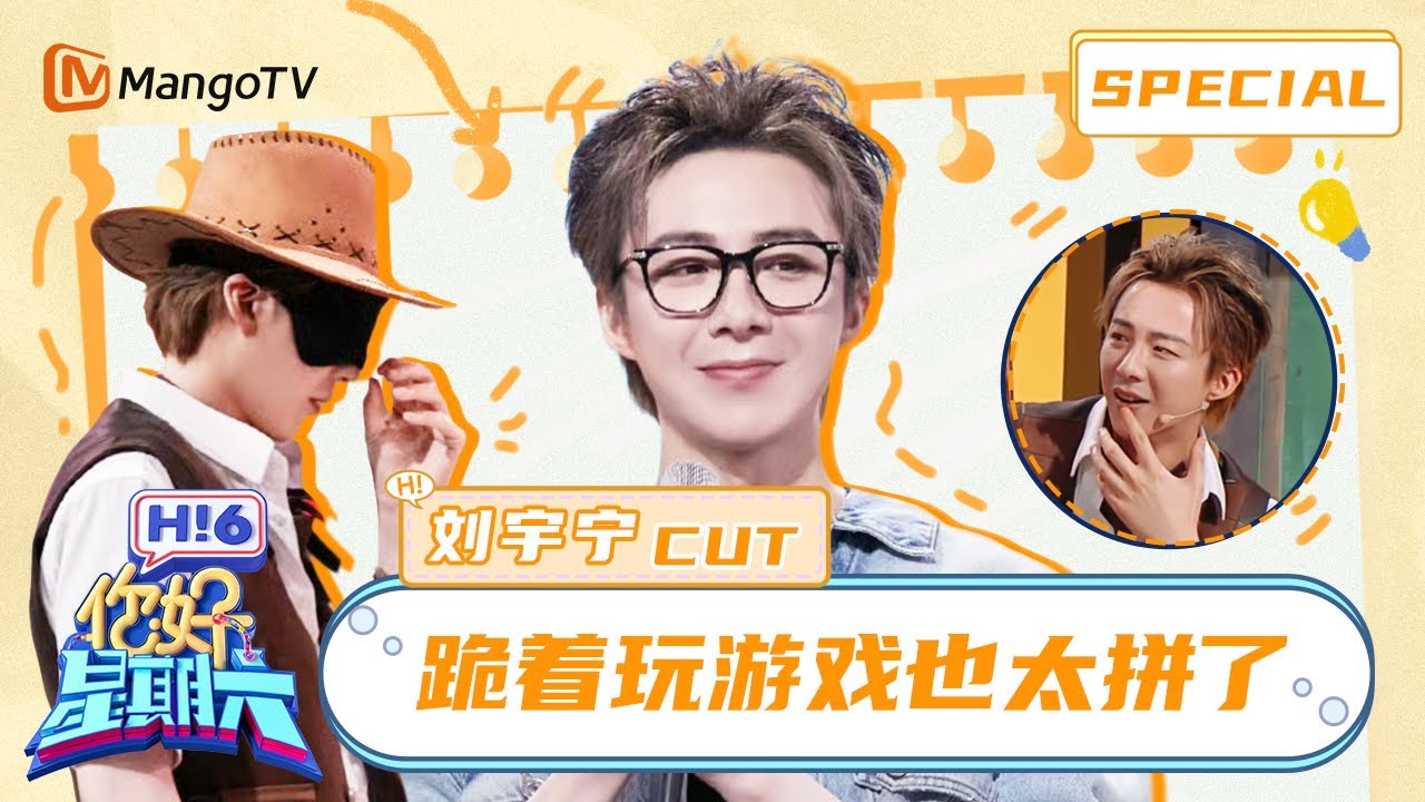 【ENG SUB】#刘宇宁 与复古牛仔造型适配度拉满！因个子太高跪着玩游戏也太拼了🤠Liu Yuning | 你好星期六 Hello Saturday | MangoTV Idol