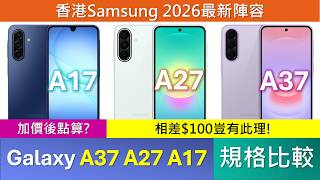 竟然只差$100 Samsung Galaxy A37 A27 A17 規格大比較、買機分析 | 優點缺點 | 處理器跑分 | 香港無eSIM,5G頻段有分別