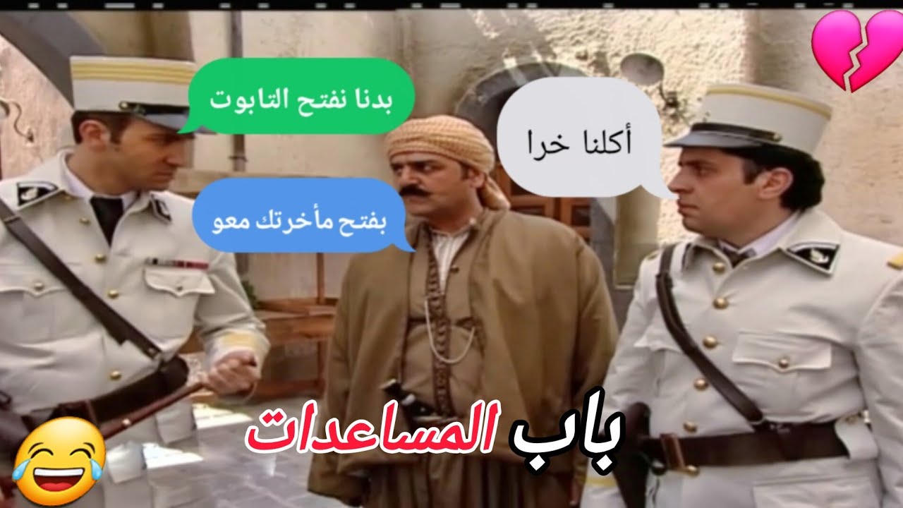 باب الحارة تحشيش 😂 الفرنساوي بدن يفتشو تابوت // وابو شهاب ما خلاهن لأن حاطط فيو دخان ولمعسل لسرقن 🤣😆