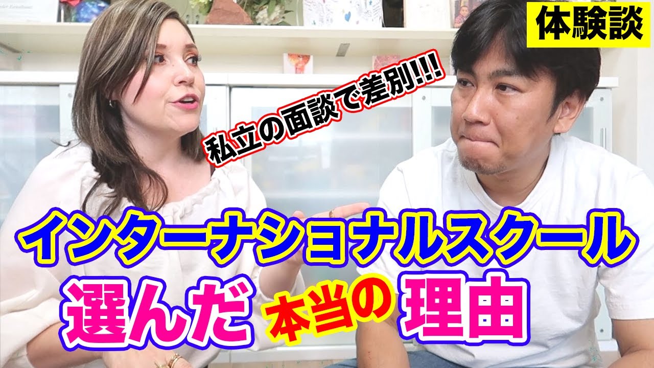 【体験談】私立学校の面談で差別？面談でアイシャブチギレちゃった話し｜インターナショナルスクールを選んだ理由｜オンライン英会話｜バイリンガル子育ての体験談