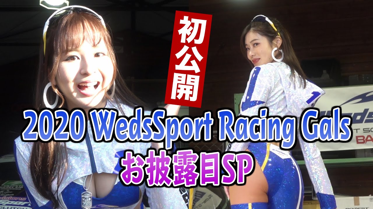 公式 Wedssport Racing Galsコスチュームお披露目sp Youtube
