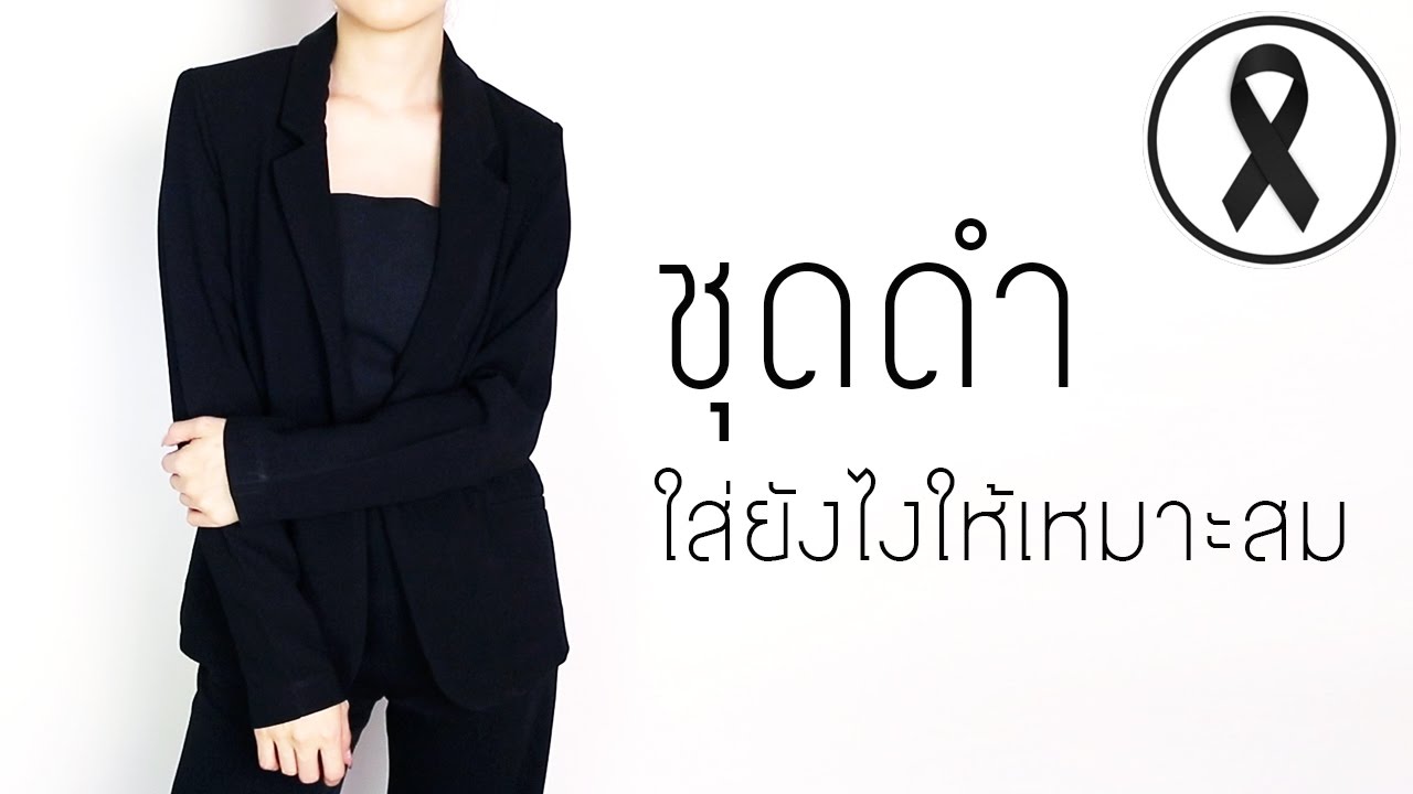 การแต่งกายงานศพ  Update  การแต่งกายไว้ทุกข์ยังไงให้เหมาะสม | Janemakeup