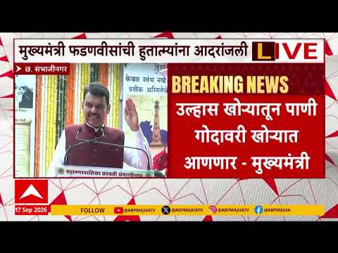 Devendra Fadnavis Sambhajinagar : छत्रपती संभाजीनगरमध्ये पाणीपुरवठ्याचं काम अंतिम टप्प्यात