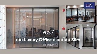 [Highlight] Project Review | EP7 เสก Luxury Office ด้วยดีไซน์ Slim ที่ EC Group screenshot 5