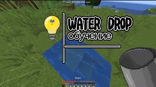 Water Drop - подробное обучение - Майнкрафт