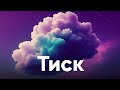 Vibe Music Тиск Official Video 