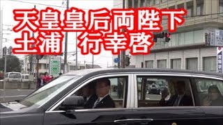 天皇皇后両陛下 土浦行幸啓 2017.11.28 Japanese Emperor